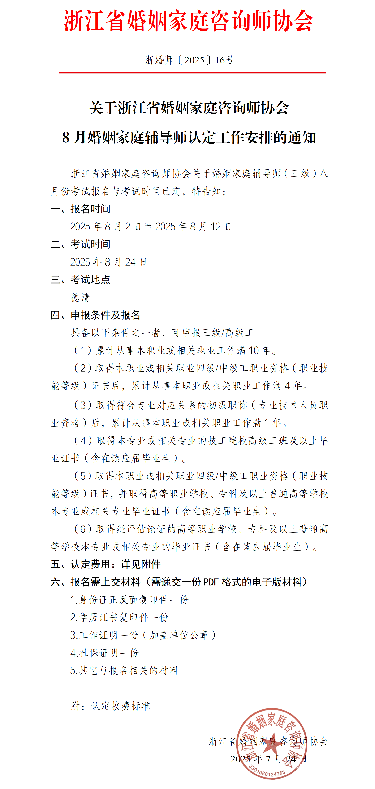 浙婚师〔2026〕XX号 关于XXX的通知 -2025.8.24_01.png